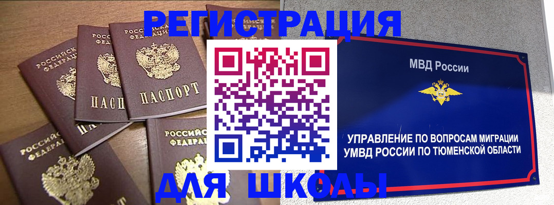 временная регистрация для школы в Сочи