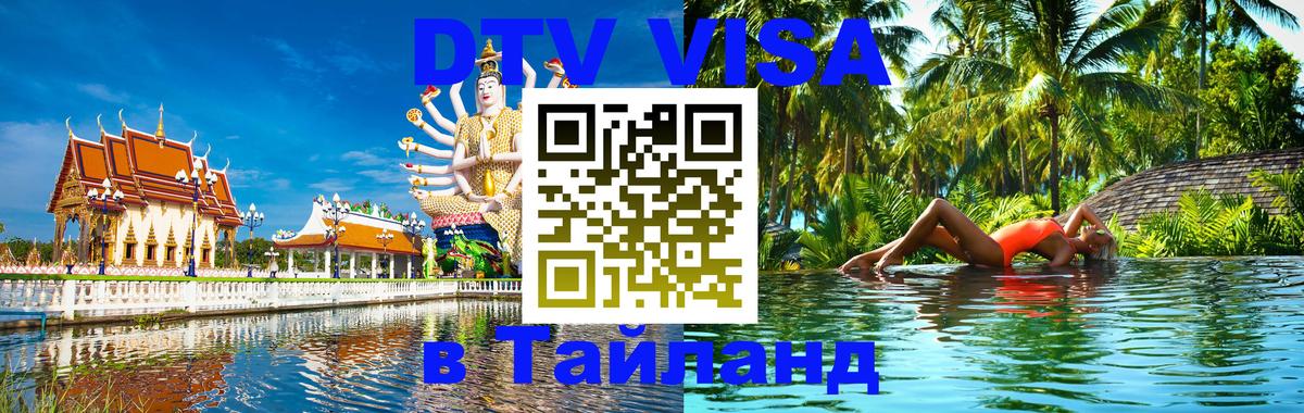 Сколько стоит виза DTV в Тайланд Сочи 