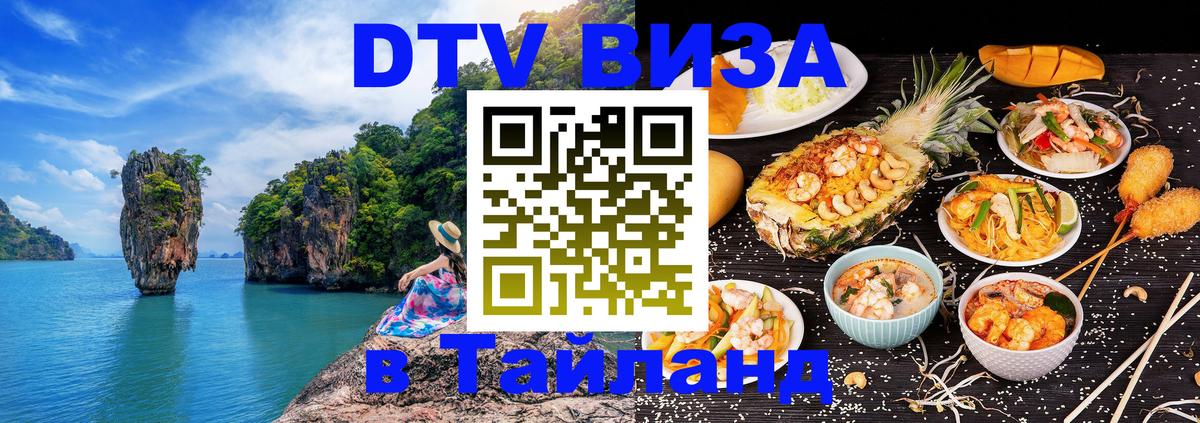 ДТВ VISA Тайланд для фрилансеров 